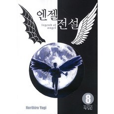 天使傳說8, 鶴山文化社