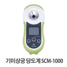 기미상궁 디지털 당도계 SCM-1000 (0.1~55%) 당도측정기, 1박스