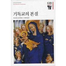 基督教的本質, 路德維希·費爾巴哈 著/姜大石 譯, 韓吉社