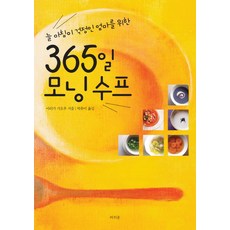 늘 아침이 걱정인 엄마를 위한365일 모닝수프, 라의눈