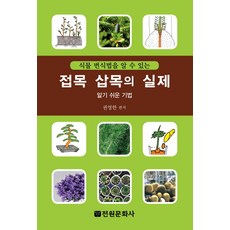 식물 번식법을 알 수 있는접목 삽목의 실제:알기 쉬운 기법, 전원문화사, 권영한 저