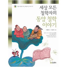 세상 모든 철학자의 동양 철학 이야기, 꿈소담이