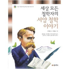 세상 모든 철학자의 서양 철학 이야기, 꿈소담이, 없음
