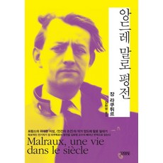 安德烈·馬爾羅評傳, 尚·拉庫蒂爾 著/金和榮 譯, 金英社