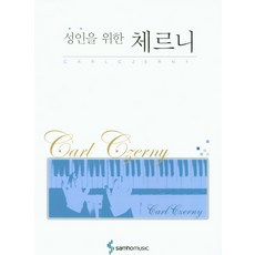 성인을 위한체르니, 삼호뮤직, 편집부 저