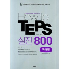 출제 원리와 해법 정답이 보이는HOW TO TEPS 실전 800 독해편, 넥서스