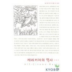 캐리커처의 역사, 살림, 박창석 저