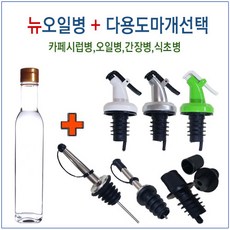 [슈가블링] 오일병+다용도마개(고급마개 알뜰마개 시럽병마개), 뉴오일병250ml(스텐마개_O알뜰), 1개