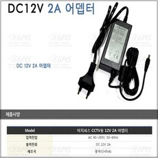 이지피스 EGPIS-AHD2224SNIR(D1)(3.6mm)카메라외 추가상품, 카메라용 12V2A 아답터, 1개