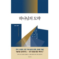 하나님의 모략, 복있는사람