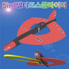 (HM)5in1 델타포스 글라이더, 1개