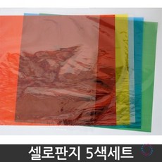 셀로판지5색세트