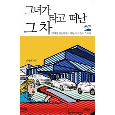 Gimmyoung 她開走的那部車：金泰鎮專業記者的汽車品牌故事, 金泰鎮 著