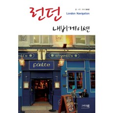 倫敦導航, 以及書, 鄭淑英 著