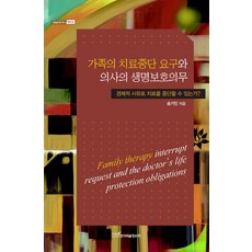 가족의 치료중단 요구와 의사의 생명보호의무:경제적 사유로 치료를 중단할 수 있는가, 한국학술정보, 송기민 저