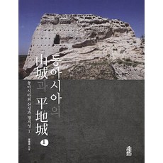 동아시아의 산성과 평지성. 1, 한국학술정보, 윤병모 저