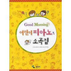 굿모닝어린이 피아노 소곡집, 삼호뮤직, 편집부 저
