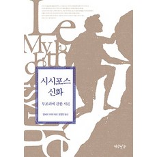 Yeonamseoga 薛西弗斯的神話：論荒謬, 阿爾貝·卡繆著/吳永敏譯