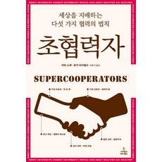 초협력자:세상을 지배하는 다섯 가지 협력의 법칙, 사이언스북스