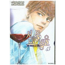 신의 물방울 43, 학산문화사