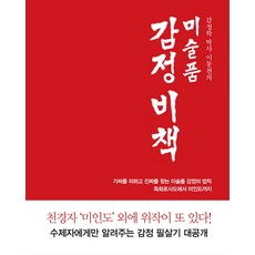 鑑定學博士李東天的美術品鑑定秘笈：避開贗品 尋找真跡的美術品鑑定法則 從獨畫鷺鷥圖到美人圖, 李東天 著, 拉之眼