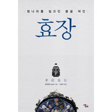 LongPlayingBook 孝莊：建立清朝的蒙古女人, 孟昭信 著/盧萬洙 譯