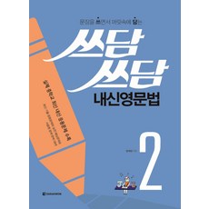 Darakwon 輕拍鞏固 校內英語文法 2： 邊寫句子邊記憶, 英語領域