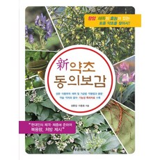 Pureunhaengbok 新藥草東醫寶鑑：尋找具有抗癌與解毒功效的本土藥草!, 成煥吉,李龍虎 共著