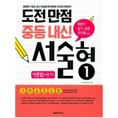 도전만점 중등 내신 서술형 : 절대평가 1등급 내신 1등급을 위한 기초부터 영작까지, 영문법+쓰기, 1