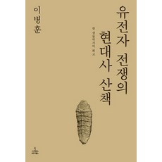 ScienceBooks 基因戰爭的現代史散策：一位生物學家的回憶, 李炳勳著