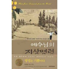 예수님의 지상명령:불가능한 순종을 가능하게 하는 하나님의 사랑, 생명의말씀사