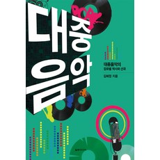 대중음악:대중음악의 장르별 역사와 선곡, 일송미디어, 김혜정