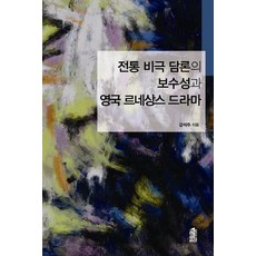 KSI 傳統悲劇論述的保守性與英國文藝復興戲劇, 姜錫柱 著