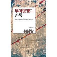 KSI 釜馬民主抗爭與民眾：以參與抗爭的勞動者經驗為中心, 車成煥 著