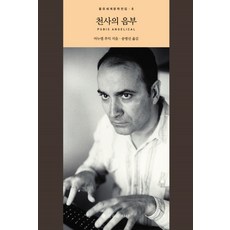 EULYOOPUBLISHING 天使的恥骨, 曼努埃爾·普伊格(Manuel Puig)