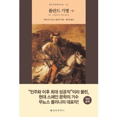 폴란드 기병(상), 을유문화사, 안토니오 무뇨스 몰리나 저/권미선 역
