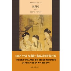 EULYOOPUBLISHING 桃花扇, 孔尚任 著/李定宰 譯