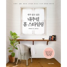 내가 살고 싶은 내추럴 홈 스타일링:프렌치 심플 레트로 스타일로 만나는 21인의 내추럴 인테리어, 삼호미디어