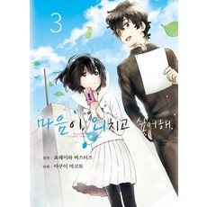 마음이 외치고 싶어해 3, 디앤씨미디어