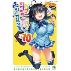 線上遊戲的老婆不可能是女生? 10, D&C MEDIA