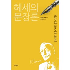 黑塞的格言論:關於讀書與寫作, 燕南書店, 赫爾曼黑塞撰/宏成光譯