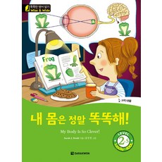 Darakwon 我的身體真的好聰明!(My Body Is So Clever!)：My Body Is So Clever! | 科學>生物, 無null