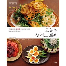 Hyejiwon 今日沙拉佐料：100道令人驚豔的快速美味創意沙拉, 藤井惠 著