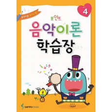 포인트음악이론 학습장 4:음악이론 쓰기의 힘!, 삼호뮤직
