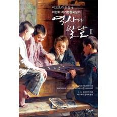 Salrimteo 兒童自我行為控制的歷史與發展 2, L.S.維高斯基 著/維高斯基研究會 譯