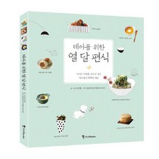 태아를 위한열 달 편식:아이의 미래를 바꾸고 싶은 엄마들의 똑똑한 태교, 조선북스