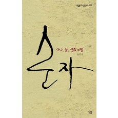 순자: 하나 둘 셋 넷의 비밀, 살림, 윤무학 저