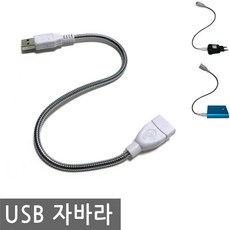 JS커머스 USB 연장선 플렉시블 자바라 연장 케이블 독서 라이트, 1개