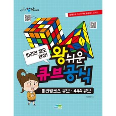 왕쉬운 큐브 공식:따라만 해도 완성! | 피라밍크스 큐브ㆍ444 큐브, 신나는 방과후 009, 파란정원, 정진화