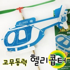 (PIA)고무동력헬리콥터